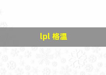 lpl 格温